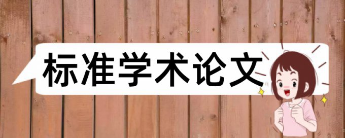 本科学术论文免费降查重