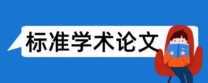 知网免费查重好不好