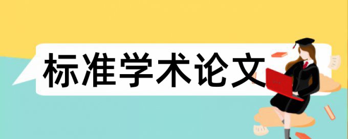 江西农业大学本科毕业论文查重