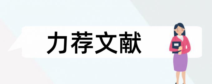 博士论文知网刊出小论文重复率