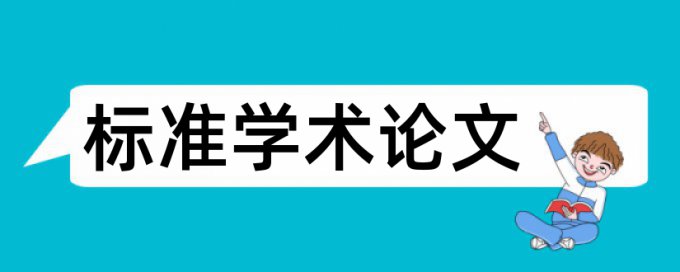 法律期刊论文重复率