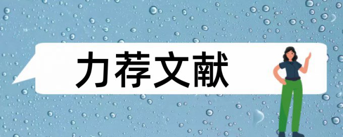 财经法规与职业道德论文范文