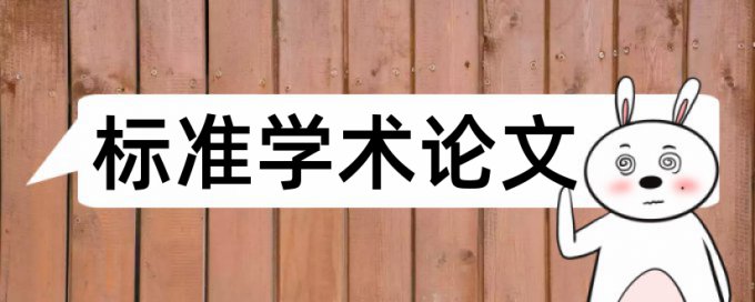 本科学士论文在线查重原理和规则算法