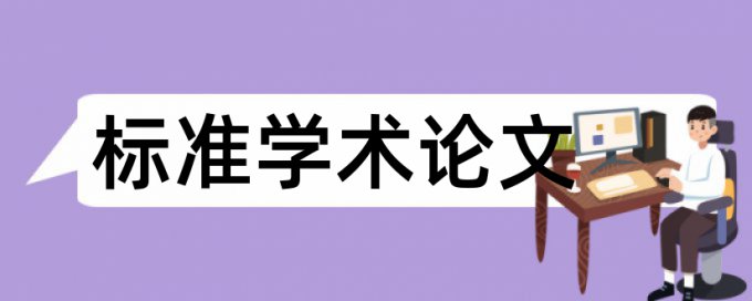 河海大学常州校区论文查重