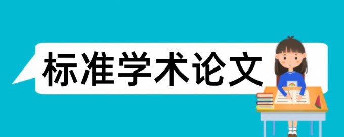 学位论文重复率30