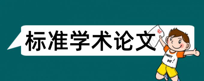 防灾科技学院查重多少