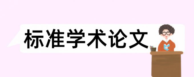 西南医科大学本科论文查重率