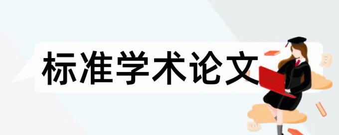 博士学术论文改重复率相关问题