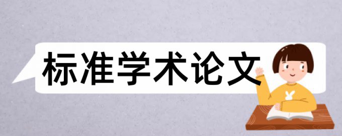 大雅职称论文改查重