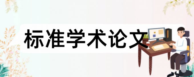 围绝经期和健康论文范文