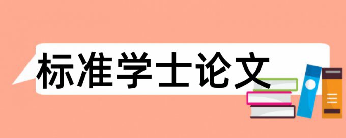 专科自考论文抄袭率免费检测多久时间