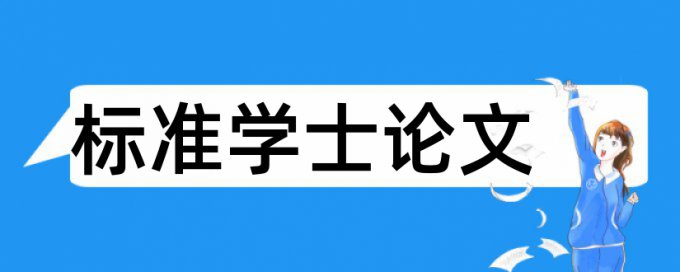 风险管理论文范文