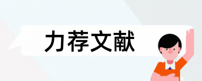 财务类论文范文