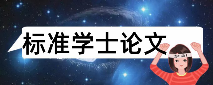 论文查重率超过相关多少不予评奖