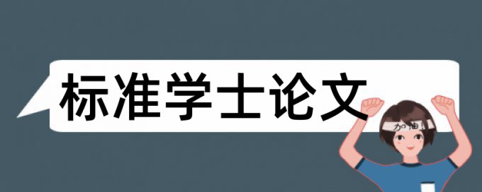 足球和大学论文范文