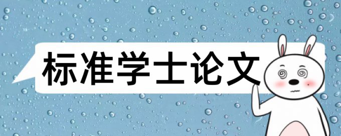 每个论文查重都不一样