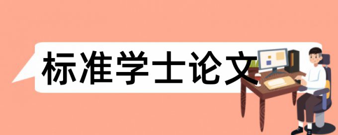 本科学位论文免费论文查重步骤