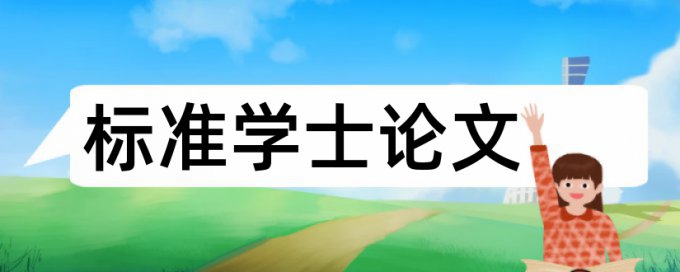 四川大学硕士研究生毕业论文重复率