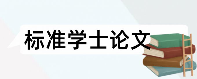 安阳师范学院论文重复率多少合格