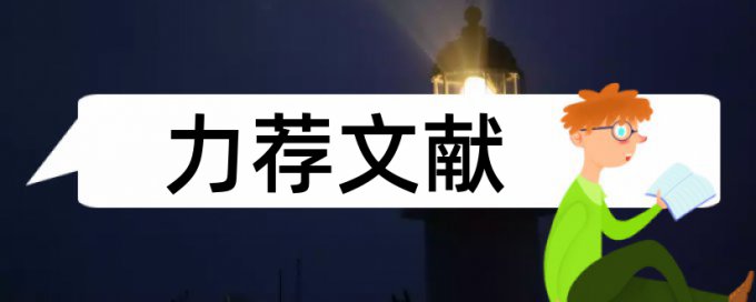 学生毕业论文论文范文