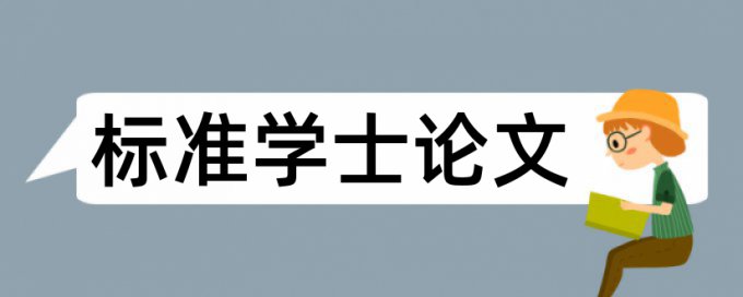 免费Turnitin国际版硕士论文降查重