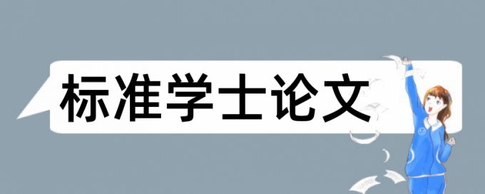 专科学术论文相似度步骤流程