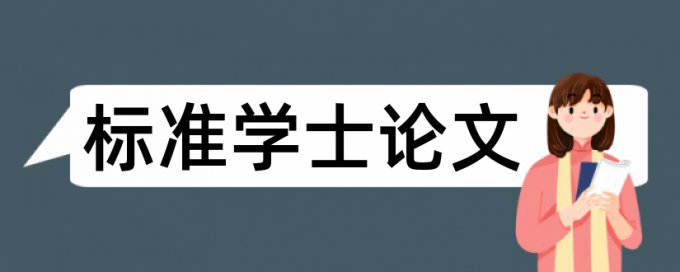 技师论文相似度多少合格