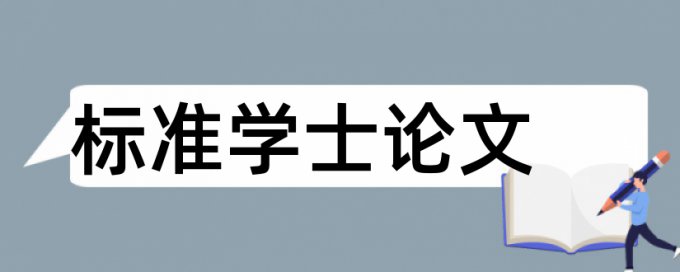 iThenticate本科论文免费论文查重率