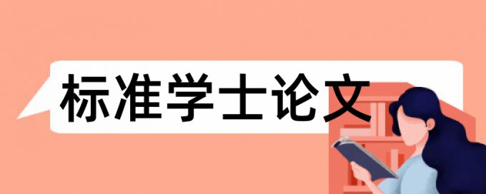 英文学士论文如何降低论文查重率怎么样