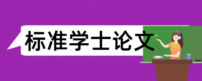 陕西师范大学本科生论文查重