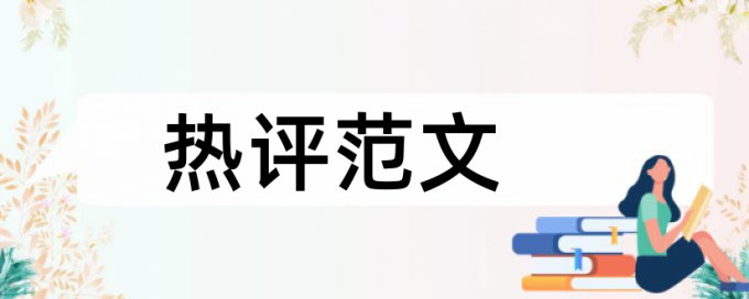 博士学位论文查重如何查重