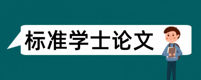 在线大雅专科学年论文检测论文