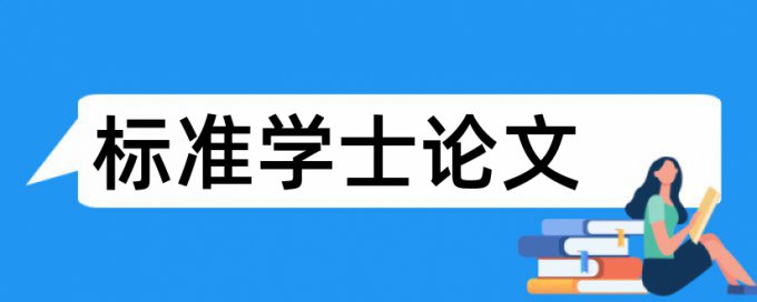 英语学术论文查重免费怎么查