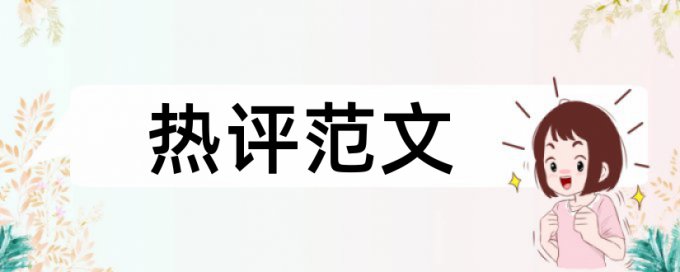 健康和养生论文范文