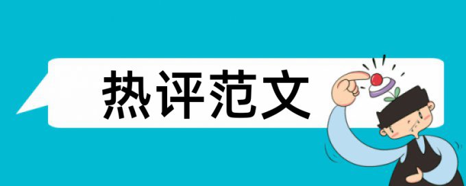 免费Turnitin本科毕业论文改重