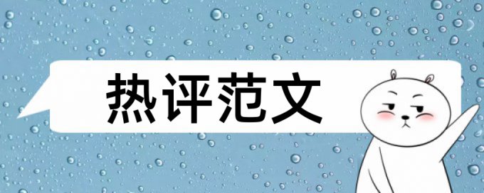 研究生学年论文改查重复率准吗