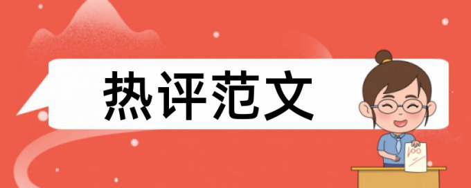 论文查重会查上一届学长的论文吗