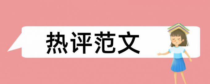 年底论文查重