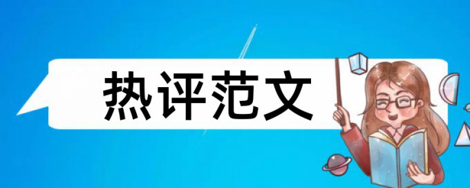 Turnitin国际版论文查重率原理和查重规则是什么