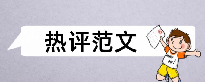 论文查重后会被留在数据库吗