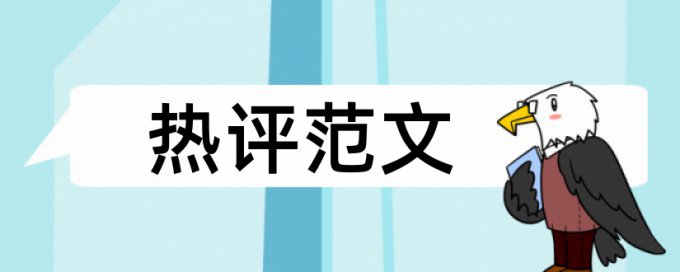 学士论文查重软件介绍