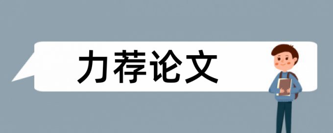 典论论文范文