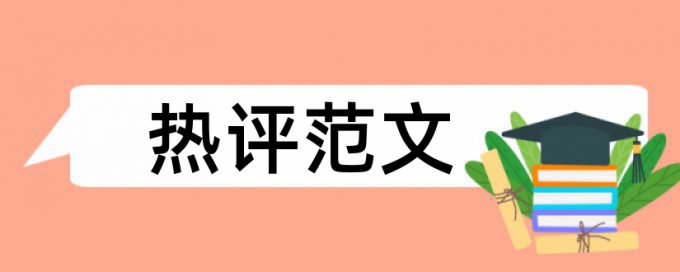 研究生论文的调查问卷查重