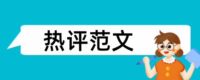 研究生毕业论文改查重复率什么意思