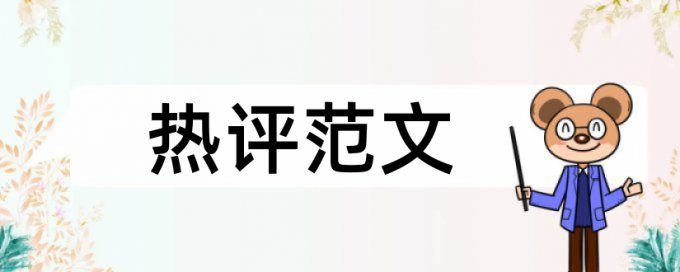 论文查重如何在线查重