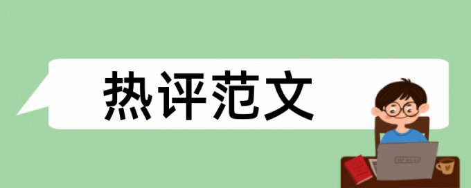 知网查重表中数据