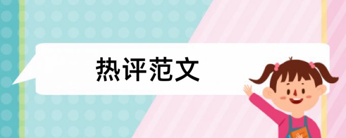 东北农业大学硕士论文重复率