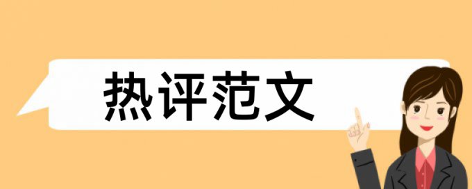 专科学术论文检测论文怎么样