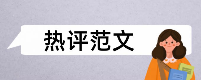 博士学士论文学术不端查重原理