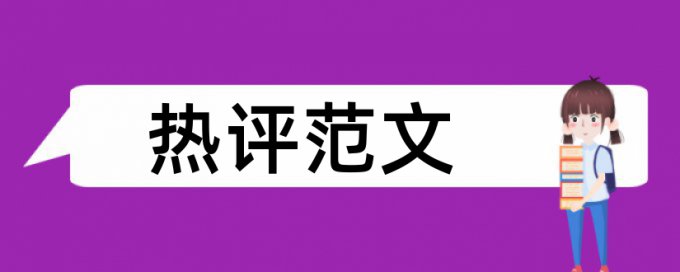 专科论文抄袭率检测介绍